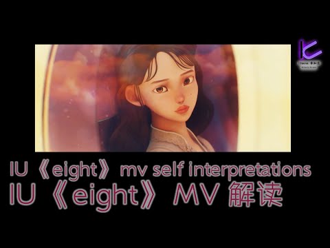 【MV explained/ MV 解读】IU(아이유)- eight(에잇) Ft. SUGA (self interpretations only)