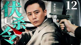 【2026必看谍战剧】伏杀令12 | 学联发起抗议遭军警镇压，有志青年卷入危险（刘烨、陈宝国、倪大红） screenshot 3