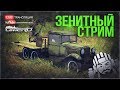 ЗЕНИТНЫЙ СТРИМ в War Thunder! Лучшие и худшие ЗСУ