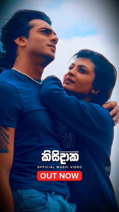 කිසිදාක ළං නොවෙන දෙදෙනෙක් වෙලා❤️ Kisidaka ❤️Shan Diyagamage❤️ #kisidaka #shorts #sinhalasongs
