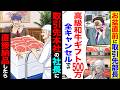 【スカッと】お盆直前に取引先部長「高級和牛ギフト500万円分全部キャンセルでw」→取引先本社の社長に直接納品したら【漫画】【アニメ】【スカッとする話】【2ch】