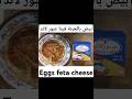 Eggs Feta Cheese بيض بالجبنة فيتا عبور لاند Subscribe اشترك في قناة وفعلو الجرس ليصلكم كل جديد 