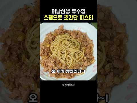 어남선생 류수영 스팸 초간단 파스타 만들기 썸네일