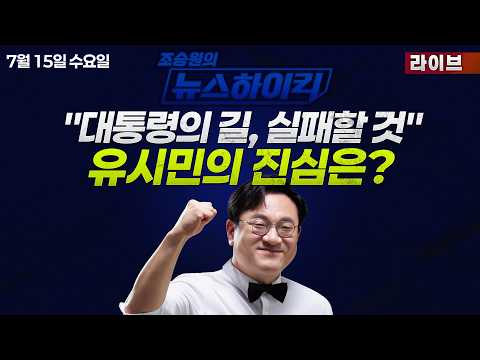 [조승원의 뉴스하이킥🔴] "李대통령이 선택한 길, 실패로 끝날 것" 유시민 메시지의 배경과 진심은? - 이정은, 최민희, 강다은, 곽상준, 서정욱