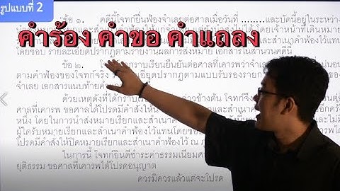 ตัวอย่าง คํา แถลงการณ์ ปิดคดี คดีแพ่ง