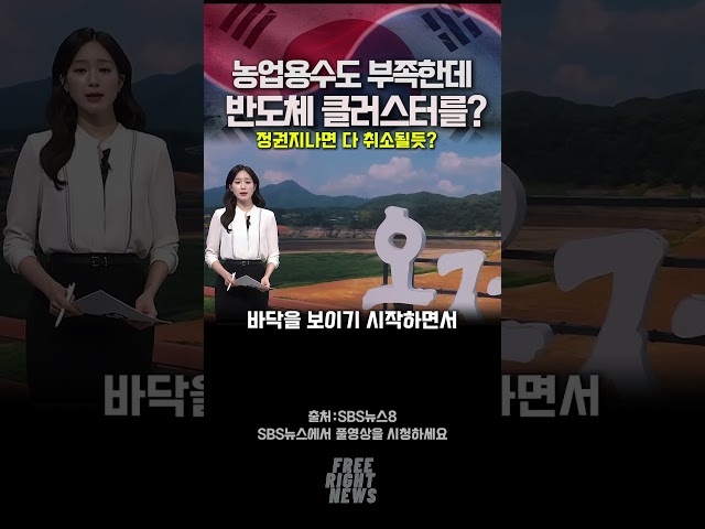 농업용수도 부족한데
