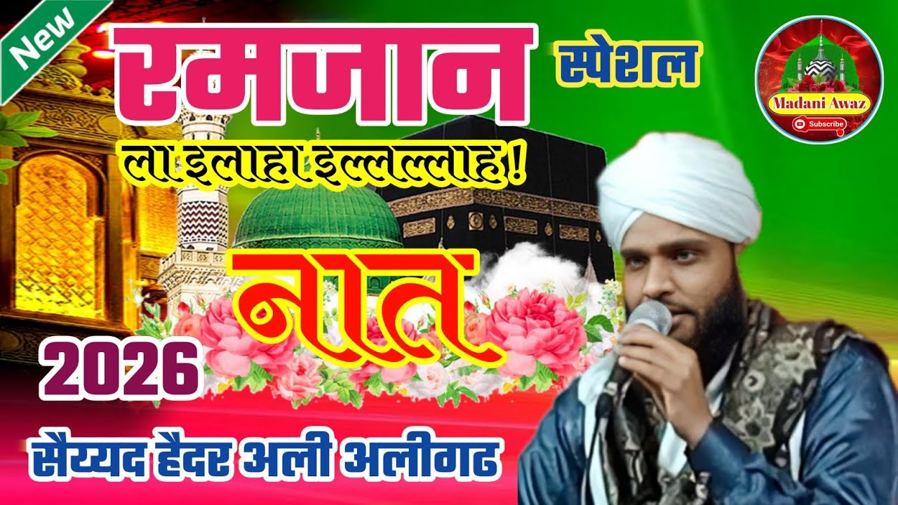ला इलाहा इल्ललल्लाह नात//सैय्यद हैदर अली की नात शरीफ2026//Ramzan Mubarak Naat2026//La ilaha illallah