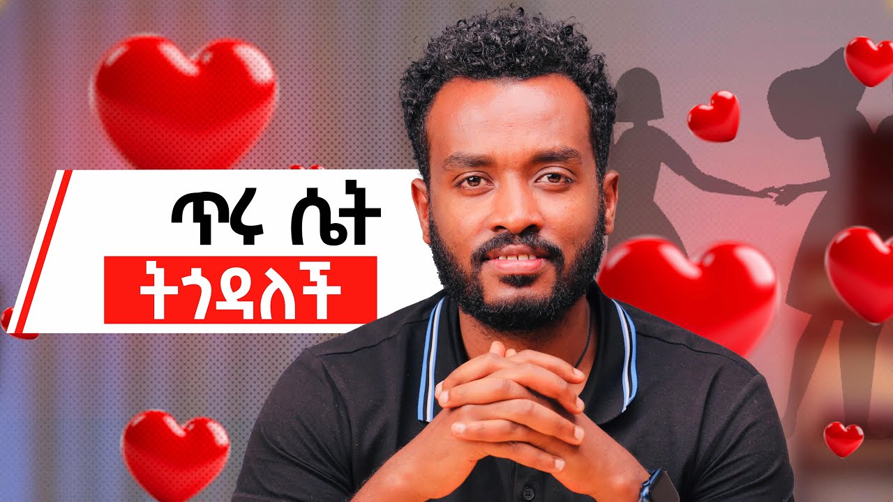 ልባም ሴት  ሁሌ ትጎዳለች…..??