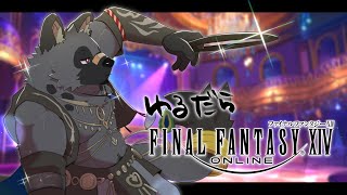 【だらだらFF14#85】紅蓮はまだ続くぞ。【斑目どつ】