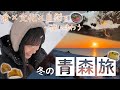 冬こそ楽しい青森を満喫してきた!