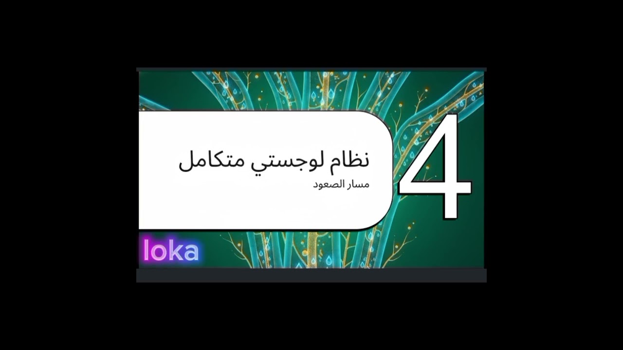 شرح الدرس الثانى فى العلوم التكاملة الجزء 1 للصف الاول الثانوى الترم الثانى