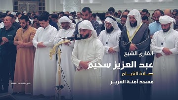 القارئ الشيخ عبد العزيز سحيم | مسجد آمنة الغرير