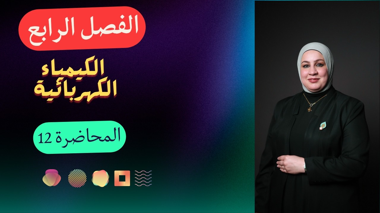 المحاضرة الثانية عشر (مسائل فارداي جزء 2)