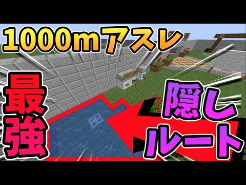 マインクラフト 1000mアスレに最強の隠しルートが アスレ外から半分以上スキップができる Youtube