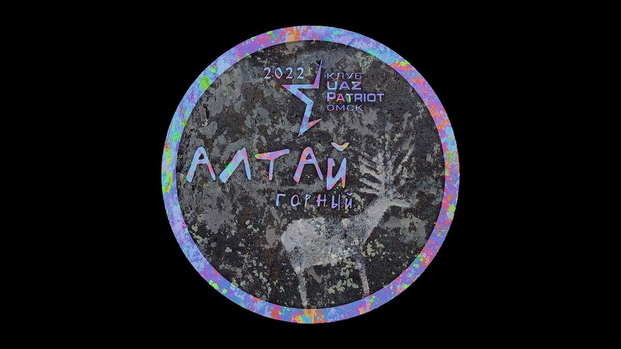Алтай 2022