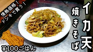 【イカ天焼きそば】￥70の幸せ♪情熱価格でご提供！【焼きそば】