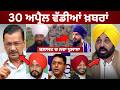 30-4-26 ਪੰਜਾਬੀ ਖ਼ਬਰਾਂ | Today Punjabi News | Punjabi Prime Time | Canada | Mann | Raghav Chadha BJP