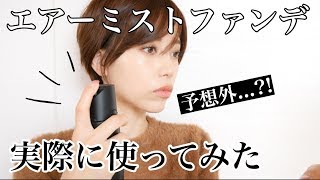 エアブラシ式ファンデって実際どうなの？！