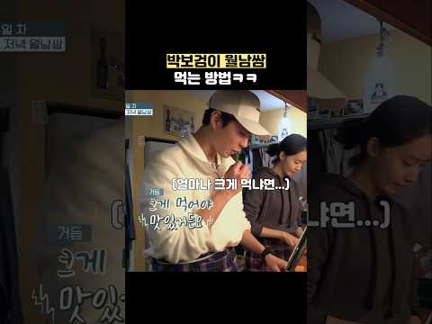 박보검이 <strong>월남쌈</strong> 먹는 방법ㅋㅋ #shorts