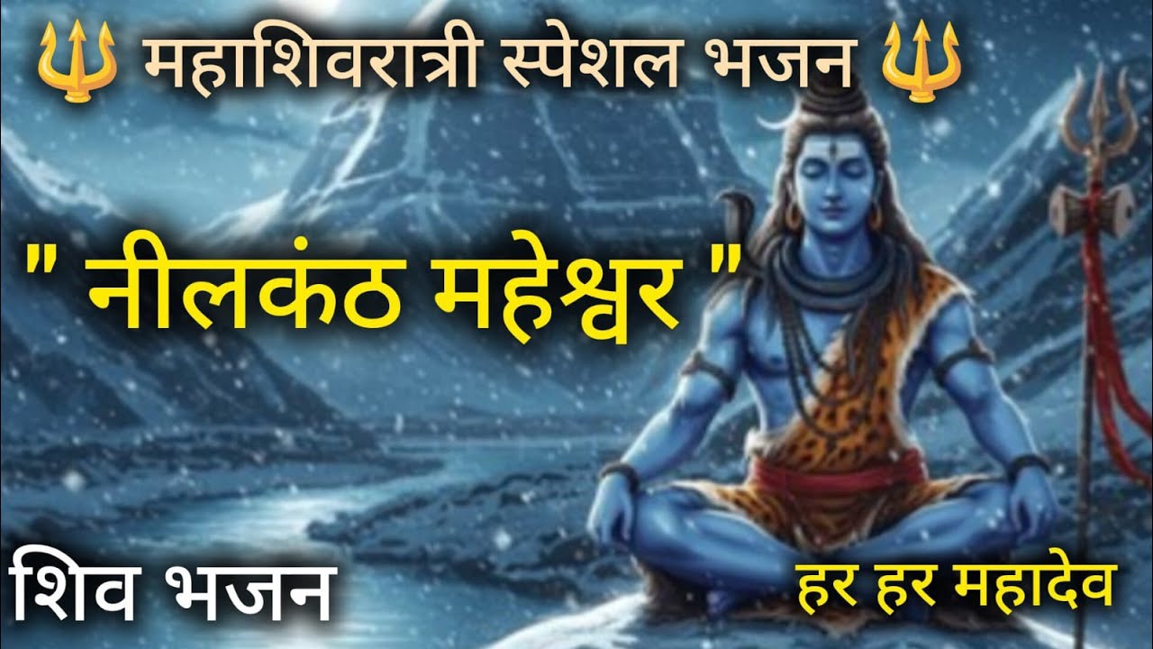 महाशिवरात्रि विशेष भजन: हे नीलकंठ महेश्वर | Maha Shivratri 2026 Special