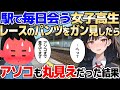 【2ch馴れ初め】駅で見かける美少女のスカートが毎日めくれて中身がモロ見え→レース越しのアソコをガン見した結果【ゆっくり解説】