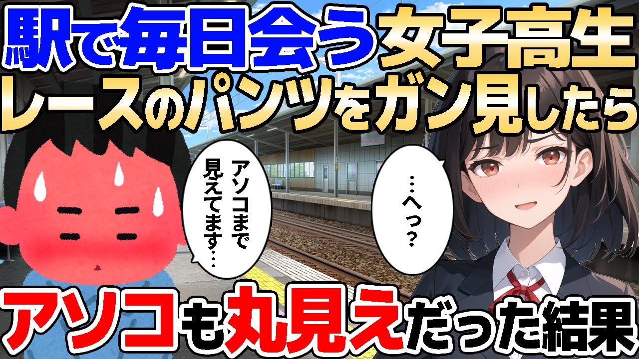 【2ch馴れ初め】駅で見かける美少女のスカートが毎日めくれて中身がモロ見え→レース越しのアソコをガン見した結果【ゆっくり解説】