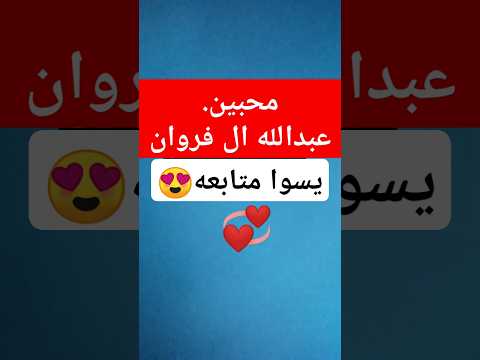 جمالك غير عبد الله ال فروان