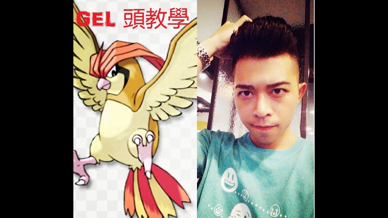 伍仔教學 極速gel比比鳥頭 Youtube