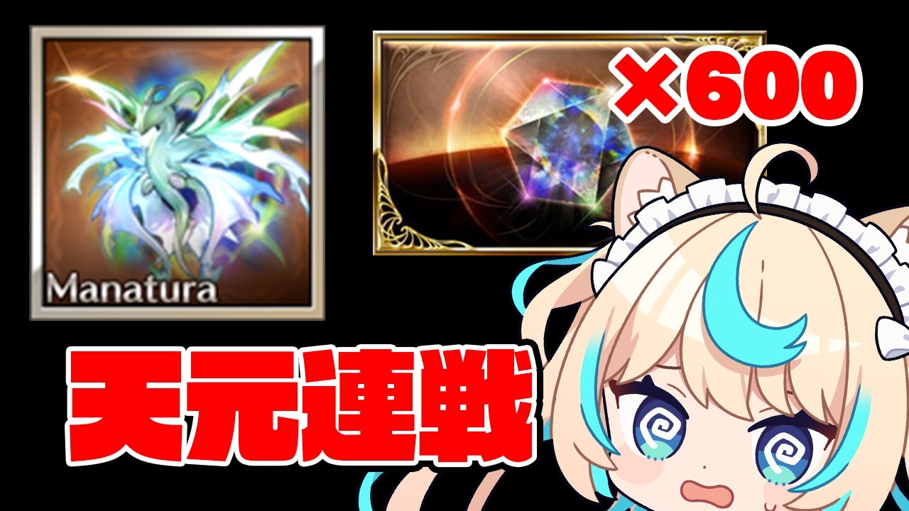 天元ダブルで素材600ｗｗｗｗｗｗｗ【グランブルーファンタジー】【VTuber #獅堂リオ】