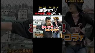 Part 2 加藤浩次vsゴリ ガチ喧嘩に岡村キレる
