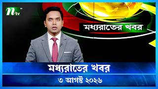 🟢 মধ্যরাতের খবর | Moddho Rater Khobor | 03 August 2026 | NTV Latest News Update