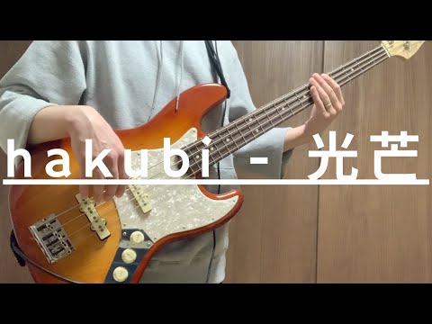 hakubi - 光芒 / ベース弾いてみた