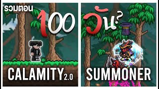 100 วัน (รึป่าว?) | Calamity 2.0 สายซัมมอน - Death Mode รวมตอน