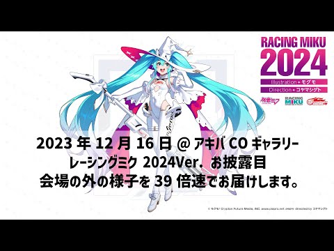 レーシングミク 2024Ver.お披露目ラッピング@アキバCOギャラリー
