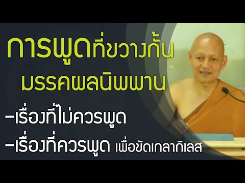 การพูดที่ขวางกั้นมรรคผลนิพพาน ขวางทางธรรม | เรื่องที่ไม่ควรพูด เรื่องที่ควรพูด | ติรัจฉานกถา