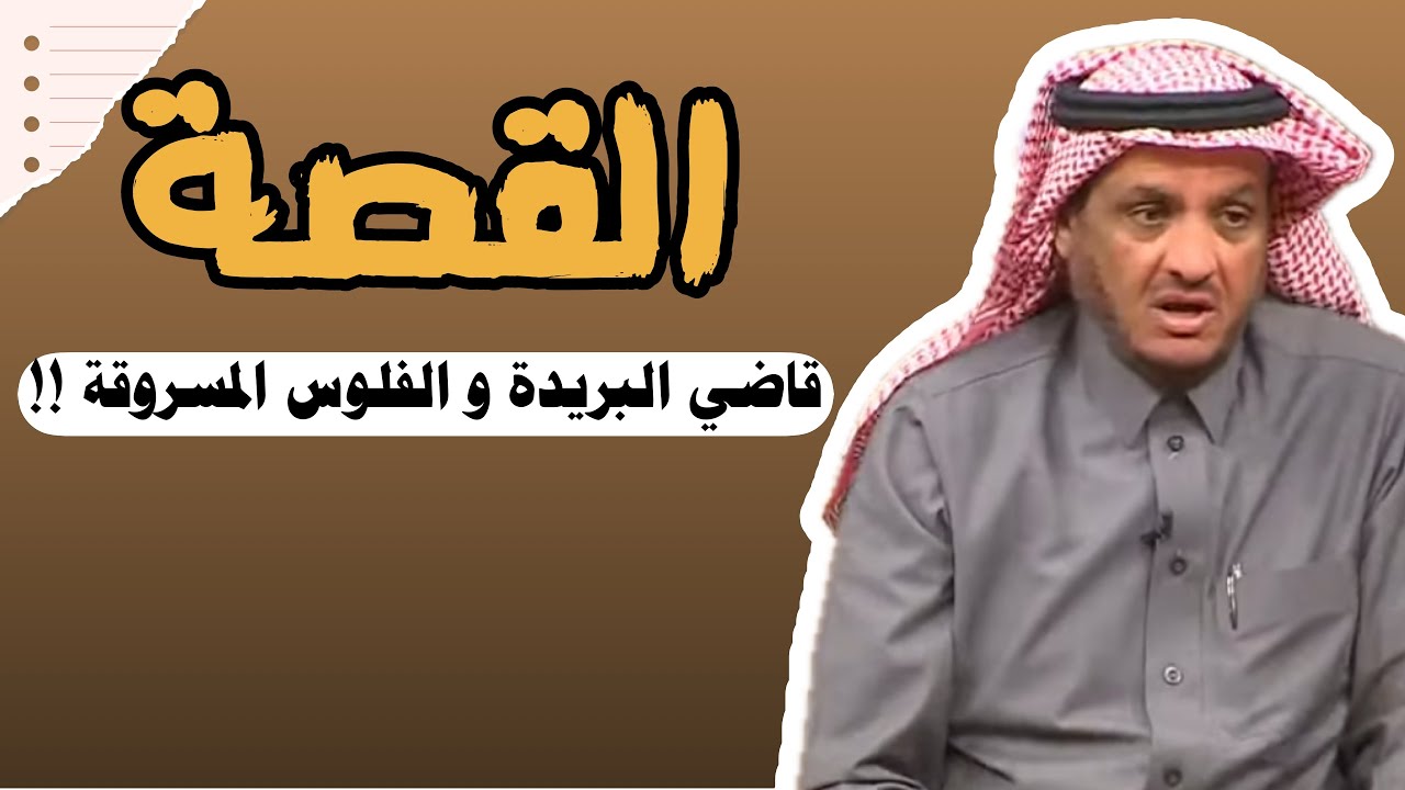 العبرة في القصة | قاضي السعودي في البريدة و الفلوس المسروقة !! #عبدالله_المخيلد 