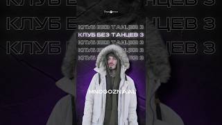 MNOGOZNAAL - Клуб без танцев #подушечки #mnogoznaal #русскийрэп #deaddynasty #печора #music