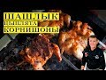 Шашлык из цыплят корнишонов | Курица на мангале | ENG SUB.