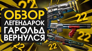 Обзор легендарок из DLC Кровавая Охота в Borderlands 3