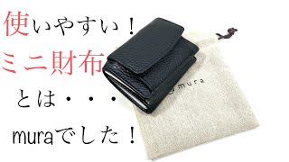 小さい財布MURA★コンパクト財布を買うか迷ってる人の背中を押す動画