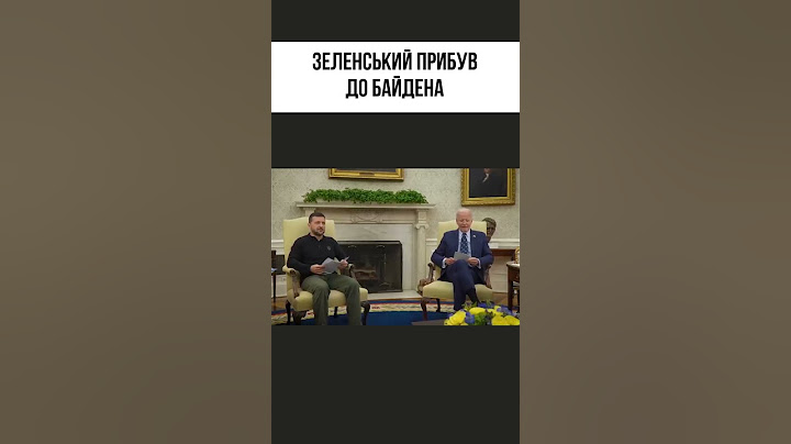 Зеленський прибув до Байдена #shorts