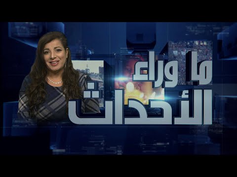 Dec.18, 2020 |  حلقة ماوراء الأحداث 18 ديسمبر