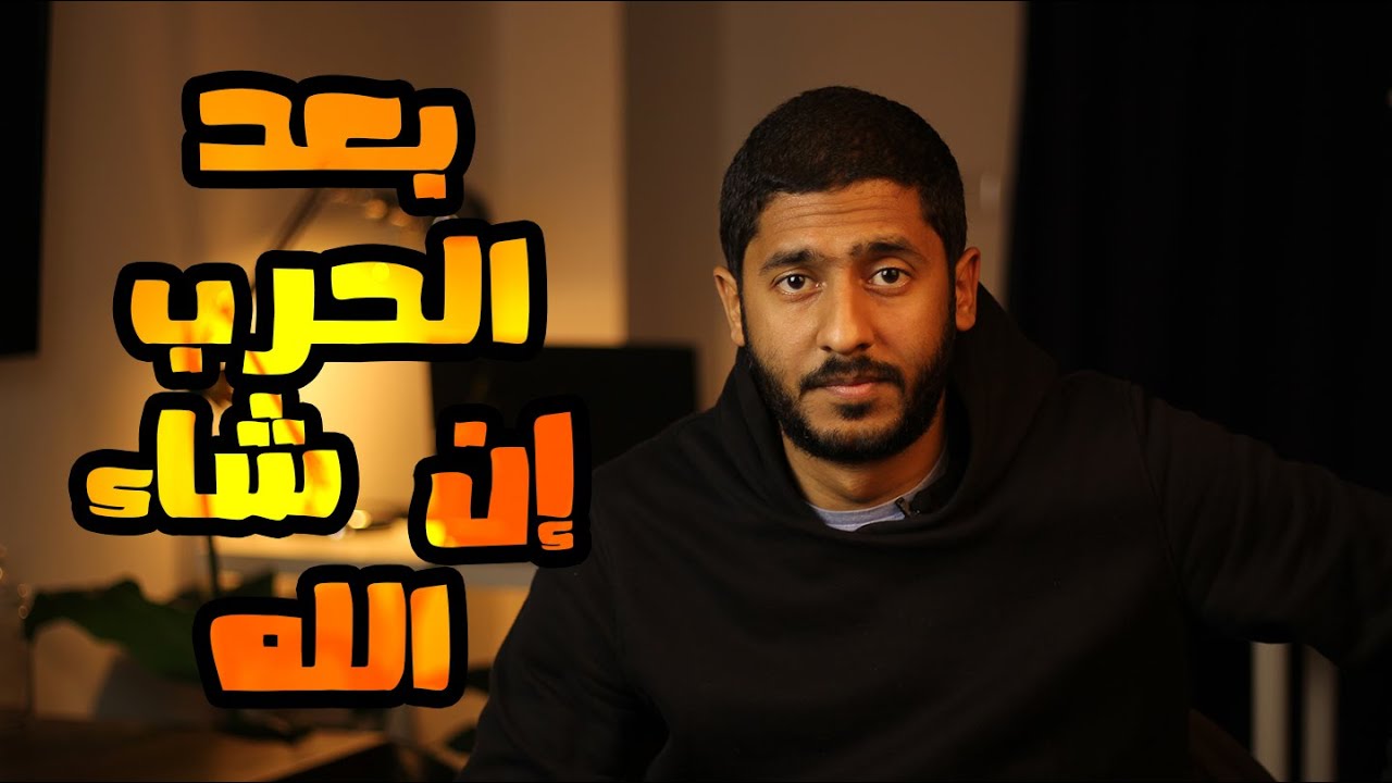 ⁣بعد الحرب إن شاء الله