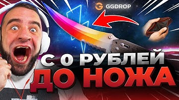 🔴 GGDROP ВЫБИЛ НОЖ с 0р в CS GO - С БОМЖА до НОЖА в CS GO - GGDROP ПРОМОКОД