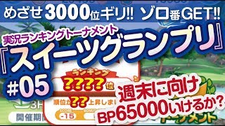 【みんゴル アプリ】ラントナ実況：スイーツグランプリ#05