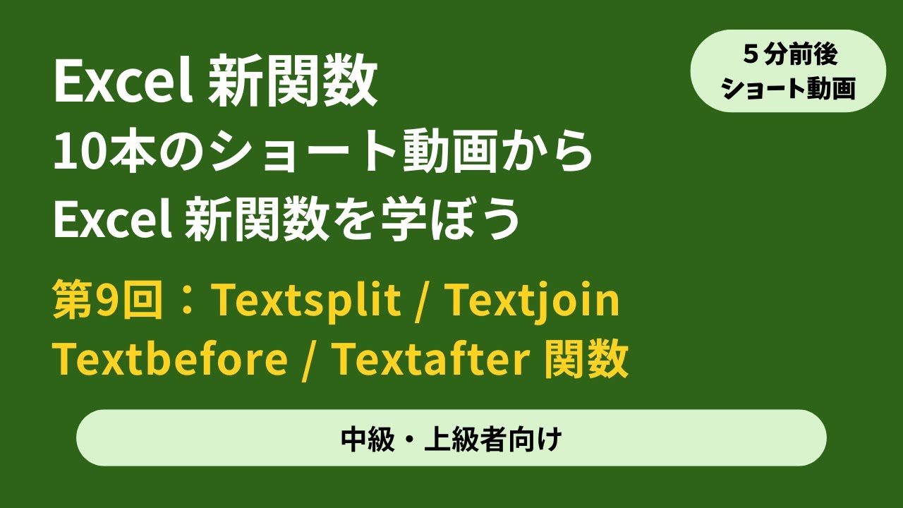 Excel 新関数 中級/上級者向け ショート動画 s4-9 TEXTSPLIT, TEXTJOIN, TEXTBEFORE, TEXTAFTER