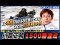 川原正明 常に後悔しないように走った28年10ヵ月 1500勝達成│BOATCAST NEWS 2026年10月2日│