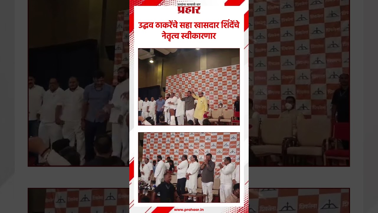 Eknath Shinde | उद्धव ठाकरेंचे सहा खासदार शिंदेंचे नेतृत्व स्वीकारणार |