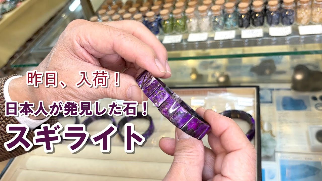 日本人が発見した石 スギライト - YouTube