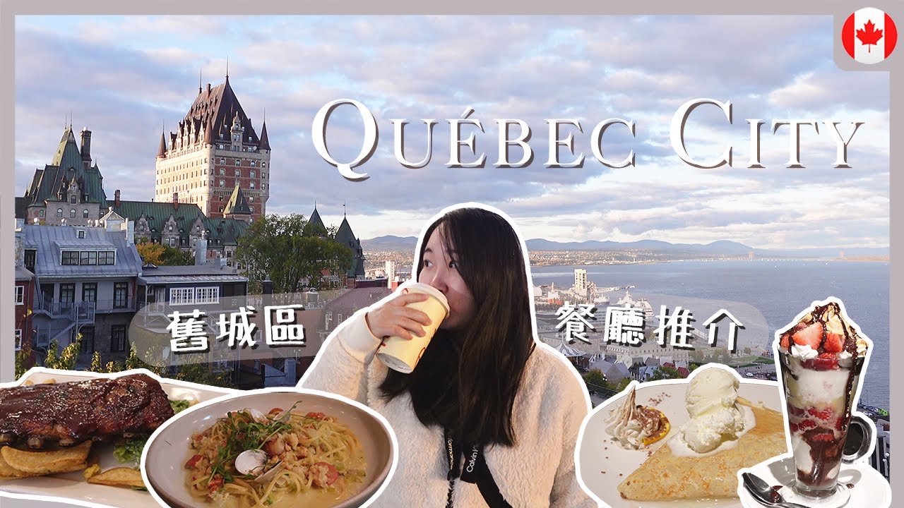 【加拿大Vlog】Quebec City Vlog❄️ 坐高空飛索看楓葉 超震憾!! 舊城區必去餐廳🥘 必玩必去必食景點✨｜RAChannel